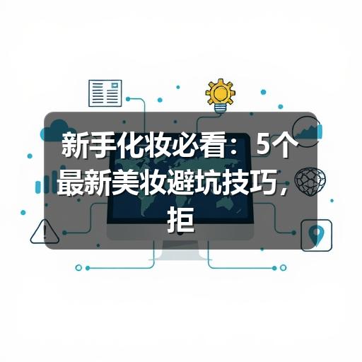 新手化妆必看：5个最新美妆避坑技巧，拒绝