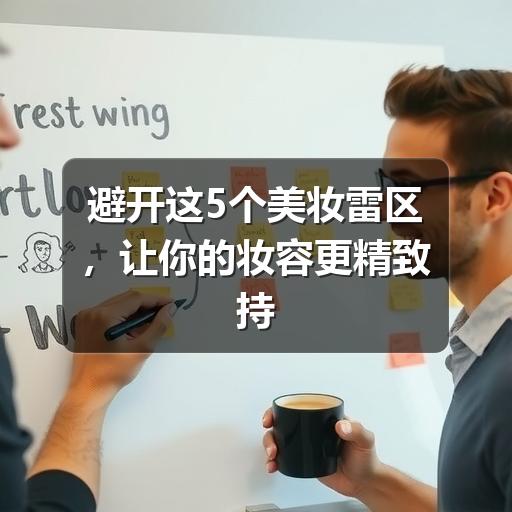 避开这5个美妆雷区，让你的妆容更精致持久(图1)