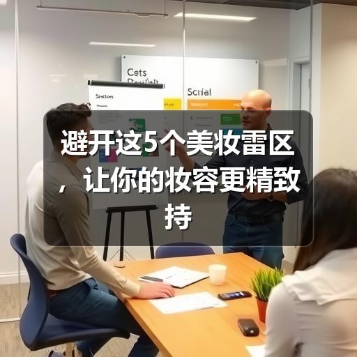 避开这5个美妆雷区，让你的妆容更精致持久(图2)