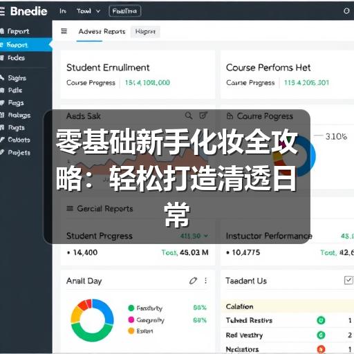 零基础新手化妆全攻略:轻松打造清透日常妆(图2) 零基础新手化妆全攻略:轻松打造清透日常妆(图2)