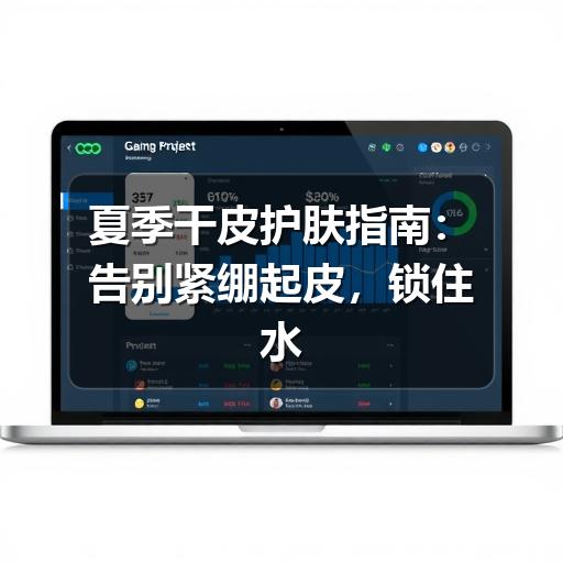 夏季干皮护肤指南：告别紧绷起皮，锁住水润光泽(图3)