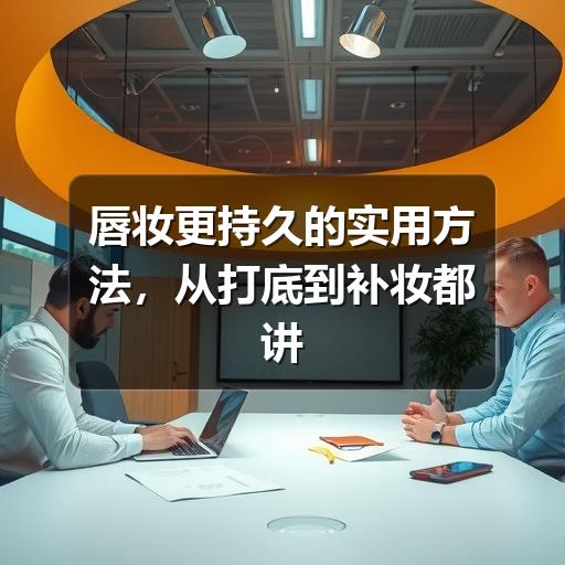 唇妆更持久的实用方法，从打底到补妆都讲清楚(图1)
