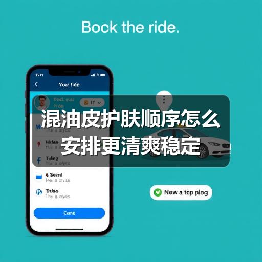 混油皮护肤顺序怎么安排更清爽稳定(图3)