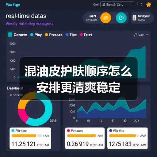 混油皮护肤顺序怎么安排更清爽稳定(图2)