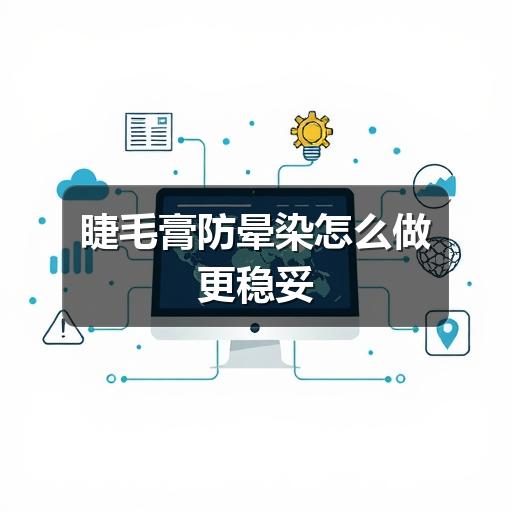 睫毛膏防晕染怎么做更稳妥(图3)