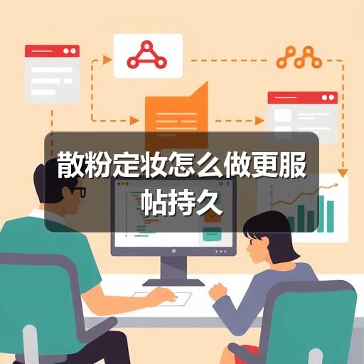 散粉定妆怎么做更服帖持久(图1)