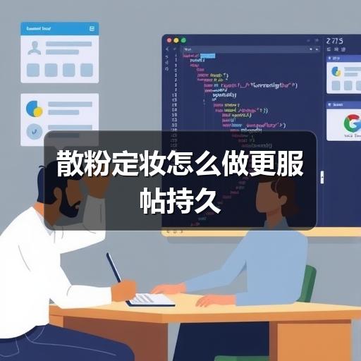 散粉定妆怎么做更服帖持久(图2)