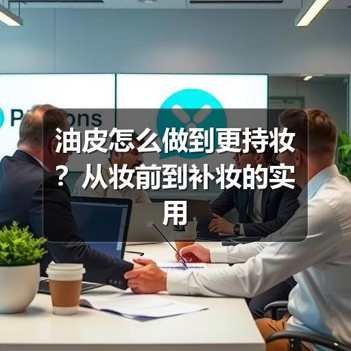 油皮怎么做到更持妆？从妆前到补妆的实用方法(图3)
