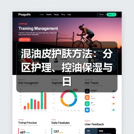 混油皮护肤方法：分区护理、控油保湿与日常避坑指南(图2)