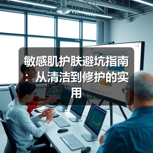 敏感肌护肤避坑指南：从清洁到修护的实用建议(图3)