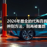 2026年最全的代购真假辨别方法，别再被套路了！(图4)
