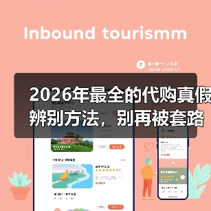 2026年最全的代购真假辨别方法，别再被套路了！(图1)