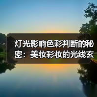 灯光影响色彩判断的秘密:美妆彩妆的光线玄机(图2) 灯光影响色彩判断的秘密:美妆彩妆的光线玄机(图2)