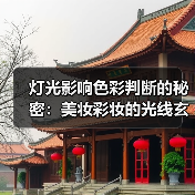 灯光影响色彩判断的秘密:美妆彩妆的光线玄机(图3) 灯光影响色彩判断的秘密:美妆彩妆的光线玄机(图3)