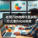 如何巧妙选择样品获取方式提升化妆体验(图2) 如何巧妙选择样品获取方式提升化妆体验(图2)