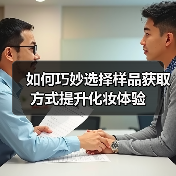 如何巧妙选择样品获取方式提升化妆体验(图1) 如何巧妙选择样品获取方式提升化妆体验(图1)