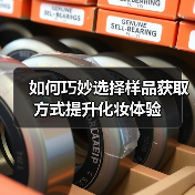 如何巧妙选择样品获取方式提升化妆体验(图3) 如何巧妙选择样品获取方式提升化妆体验(图3)