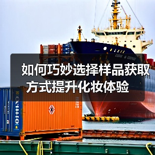 如何巧妙选择样品获取方式提升化妆体验(图4) 如何巧妙选择样品获取方式提升化妆体验(图4)