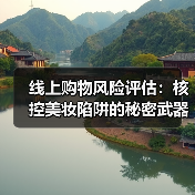 线上购物风险评估:核控美妆陷阱的秘密武器(图3) 线上购物风险评估:核控美妆陷阱的秘密武器(图3)