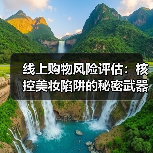 线上购物风险评估:核控美妆陷阱的秘密武器(图2) 线上购物风险评估:核控美妆陷阱的秘密武器(图2)