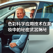 色彩科学应用技术在美妆中的秘密武器揭秘(图1) 色彩科学应用技术在美妆中的秘密武器揭秘(图1)