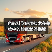 色彩科学应用技术在美妆中的秘密武器揭秘(图4) 色彩科学应用技术在美妆中的秘密武器揭秘(图4)