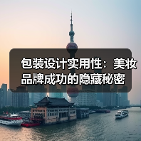 包装设计实用性:美妆品牌成功的隐藏秘密(图2) 包装设计实用性:美妆品牌成功的隐藏秘密(图2)