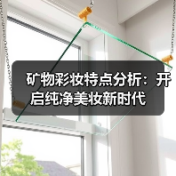 矿物彩妆特点分析:开启纯净美妆新时代(图1) 矿物彩妆特点分析:开启纯净美妆新时代(图1)