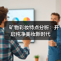 矿物彩妆特点分析:开启纯净美妆新时代(图3) 矿物彩妆特点分析:开启纯净美妆新时代(图3)