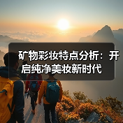 矿物彩妆特点分析:开启纯净美妆新时代(图4) 矿物彩妆特点分析:开启纯净美妆新时代(图4)