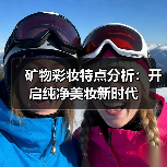 矿物彩妆特点分析:开启纯净美妆新时代(图2) 矿物彩妆特点分析:开启纯净美妆新时代(图2)