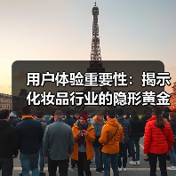 用户体验重要性：揭示化妆品行业的隐形黄金法则(图1)