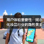 用户体验重要性：揭示化妆品行业的隐形黄金法则(图4)