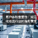 用户体验重要性：揭示化妆品行业的隐形黄金法则(图3)