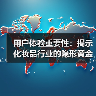 用户体验重要性：揭示化妆品行业的隐形黄金法则(图2)