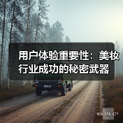 用户体验重要性:美妆行业成功的秘密武器(图1) 用户体验重要性:美妆行业成功的秘密武器(图1)