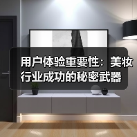 用户体验重要性:美妆行业成功的秘密武器(图3) 用户体验重要性:美妆行业成功的秘密武器(图3)