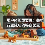 用户体验重要性:美妆行业成功的秘密武器(图2) 用户体验重要性:美妆行业成功的秘密武器(图2)