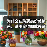 为什么在购买高价美妆前,试用变得如此关键?掌握这一点,或许会让你的投资翻倍,让美丽变得更加可靠。相信我,真正的美丽不仅仅靠贴牌或者广告堆积,而在于用对产品的那一(图1) 为什么在购买高价美妆前,试用变得如此关键?掌握这一点,或许会让你的投资翻倍,让美丽变得更加可靠。相信我,真正的美丽不仅仅靠贴牌或者广告堆积,而在于用对产品的那一(图1)