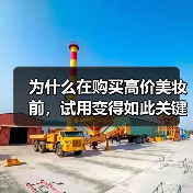 为什么在购买高价美妆前,试用变得如此关键?掌握这一点,或许会让你的投资翻倍,让美丽变得更加可靠。相信我,真正的美丽不仅仅靠贴牌或者广告堆积,而在于用对产品的那一(图3) 为什么在购买高价美妆前,试用变得如此关键?掌握这一点,或许会让你的投资翻倍,让美丽变得更加可靠。相信我,真正的美丽不仅仅靠贴牌或者广告堆积,而在于用对产品的那一(图3)
