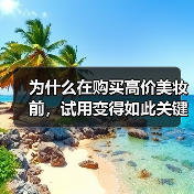 为什么在购买高价美妆前,试用变得如此关键?掌握这一点,或许会让你的投资翻倍,让美丽变得更加可靠。相信我,真正的美丽不仅仅靠贴牌或者广告堆积,而在于用对产品的那一(图4) 为什么在购买高价美妆前,试用变得如此关键?掌握这一点,或许会让你的投资翻倍,让美丽变得更加可靠。相信我,真正的美丽不仅仅靠贴牌或者广告堆积,而在于用对产品的那一(图4)