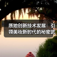 质地创新技术发展:引领美妆新时代的秘密武器(图2) 质地创新技术发展:引领美妆新时代的秘密武器(图2)