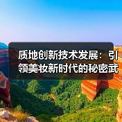 质地创新技术发展:引领美妆新时代的秘密武器(图3) 质地创新技术发展:引领美妆新时代的秘密武器(图3)