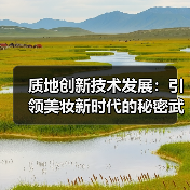 质地创新技术发展:引领美妆新时代的秘密武器(图4) 质地创新技术发展:引领美妆新时代的秘密武器(图4)