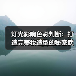 灯光影响色彩判断:打造完美妆造型的秘密武器(图4) 灯光影响色彩判断:打造完美妆造型的秘密武器(图4)