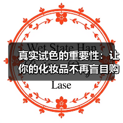 真实试色的重要性:让你的化妆品不再盲目购买(图2) 真实试色的重要性:让你的化妆品不再盲目购买(图2)