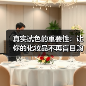 真实试色的重要性:让你的化妆品不再盲目购买(图1) 真实试色的重要性:让你的化妆品不再盲目购买(图1)