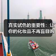 真实试色的重要性:让你的化妆品不再盲目购买(图3) 真实试色的重要性:让你的化妆品不再盲目购买(图3)