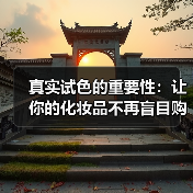 真实试色的重要性:让你的化妆品不再盲目购买(图4) 真实试色的重要性:让你的化妆品不再盲目购买(图4)