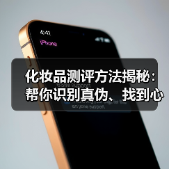 化妆品测评方法揭秘:帮你识别真伪、找到心头好(图1) 化妆品测评方法揭秘:帮你识别真伪、找到心头好(图1)